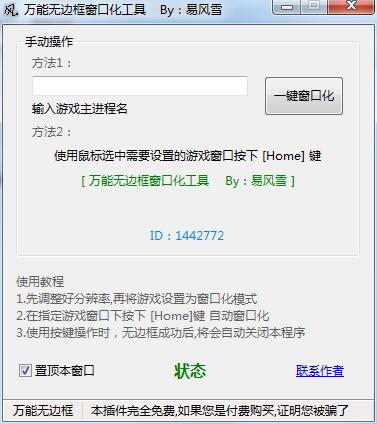 萬能無邊框窗口化工具