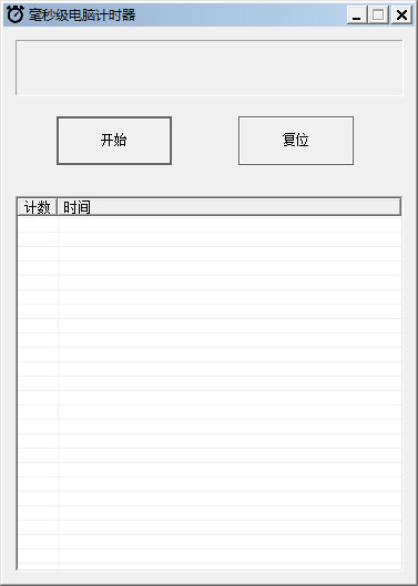  毫秒級電腦計(jì)時器 V1.0 綠色版