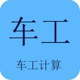 車工計(jì)算最新版