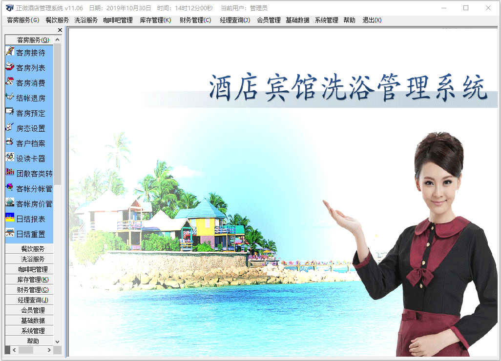 正微酒店管理軟件