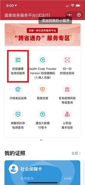 全國(guó)一體化政務(wù)服務(wù)平臺(tái)防疫健康碼