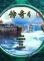 傳奇4單機版ARPG游戲