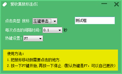 愛(ài)收集鼠標(biāo)連點(diǎn)器 V1.0