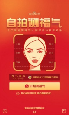 百度自拍測福氣軟件