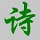 藏頭詩在線生成器