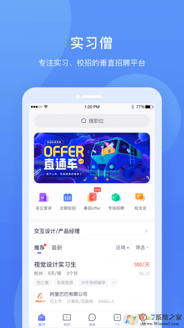 實習(xí)僧