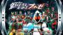假面騎士極限英雄Fourze