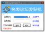 青青島論壇發(fā)帖機