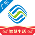 廣東移動智慧生活APP