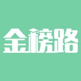 金榜路 