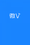 萬(wàn)科微V APP