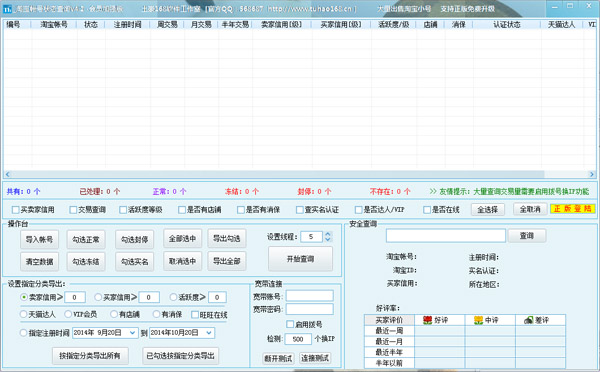  淘寶賬號(hào)狀態(tài)查詢 V4.2 會(huì)員加強(qiáng)版