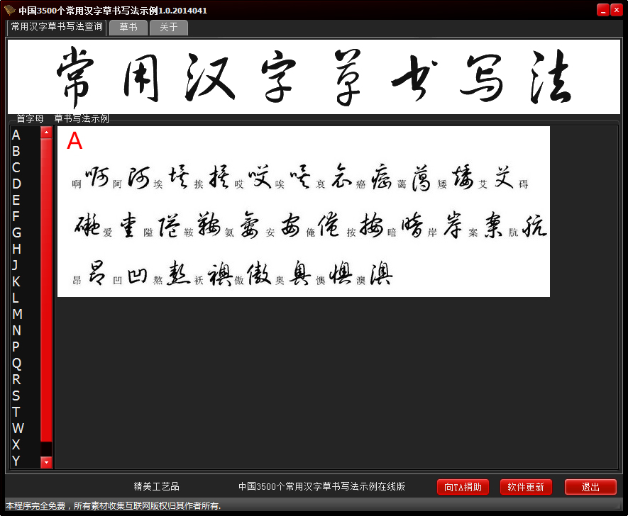 中國3500個常用漢字草書寫法示例查詢