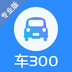 車(chē)300專(zhuān)業(yè)版