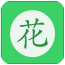 看圖識花 