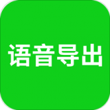 語音導(dǎo)出 