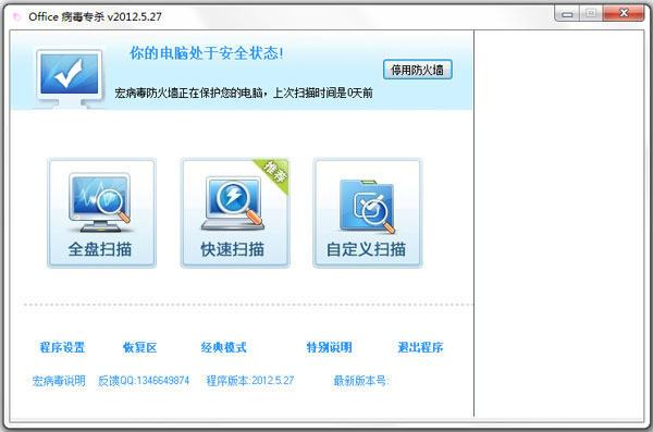 宏病毒專殺軟件 V2012.5.27