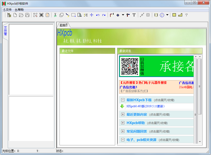 HXpcb抄板軟件 V1.0.0.493 綠色版