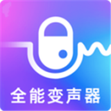 萬能實時變聲器免費版