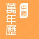 中國(guó)萬年歷大全