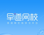 早道網(wǎng)校PC客戶(hù)端