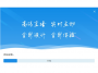 云課互動(dòng)課堂在線(xiàn)學(xué)習(xí)軟件