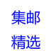 一塵郵票網(wǎng)址精選 