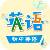初中英語(yǔ)助手學(xué)習(xí)