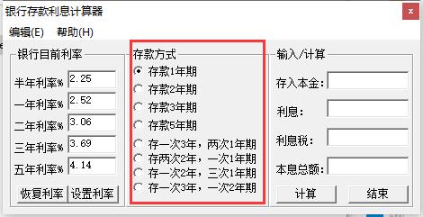 銀行存款利息計算器截圖
