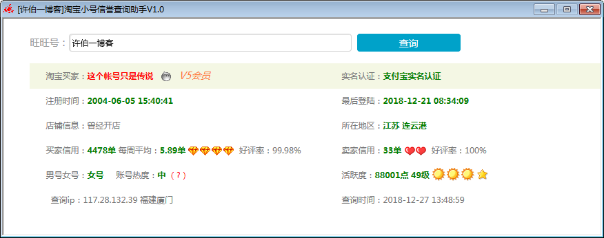 淘寶小號信譽(yù)查詢助手 V1.0 綠色免費(fèi)版