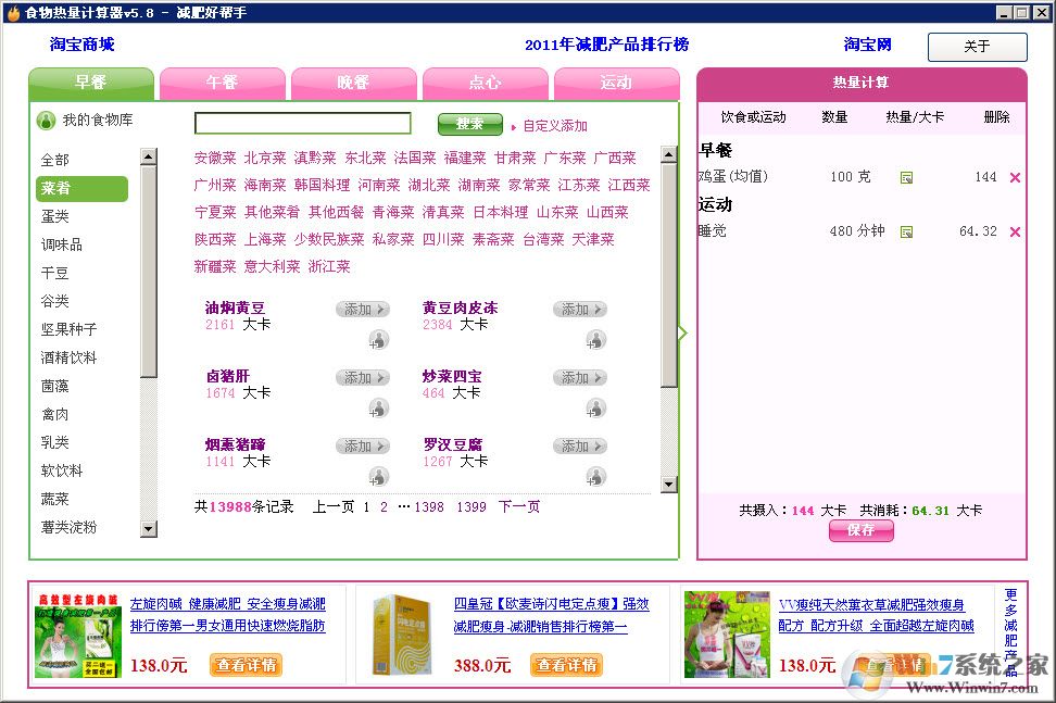 食物熱量計(jì)算器 V5.8
