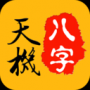 天機(jī)八字排盤算命起名軟件