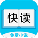 快讀全本免費小說 