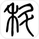科普君的對(duì)答日志APP