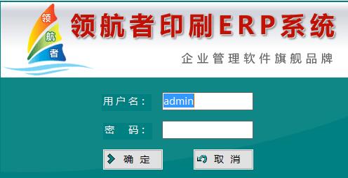 領(lǐng)航者印刷ERP系統(tǒng) 官方通用版V8