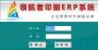 領(lǐng)航者印刷ERP系統(tǒng)