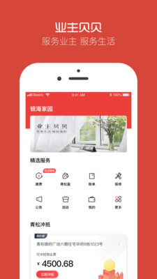 業(yè)主貝貝物業(yè)綜合服務(wù)軟件