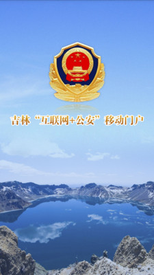 吉林公安移動(dòng)門戶