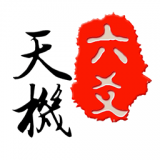 天機六爻排盤app