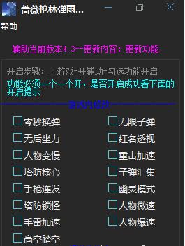 薔薇槍林彈雨輔助(零秒換彈/無(wú)限子彈/無(wú)后坐力/紅名透視) 