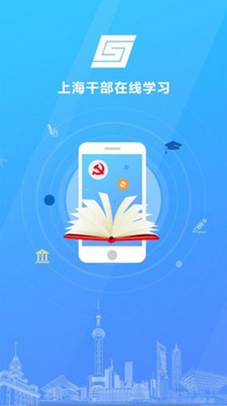 上海干部在線學(xué)習(xí) 