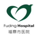 福鼎市醫(yī)院