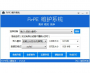 FirPE系統(tǒng)維護(hù)軟件