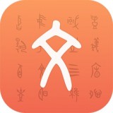 字源 