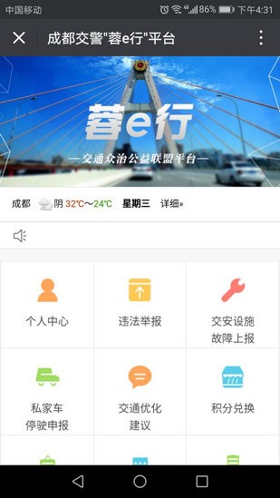 成都交警蓉e行(四川交警公共服務平臺) 