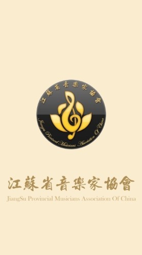 江蘇音協(xié) 