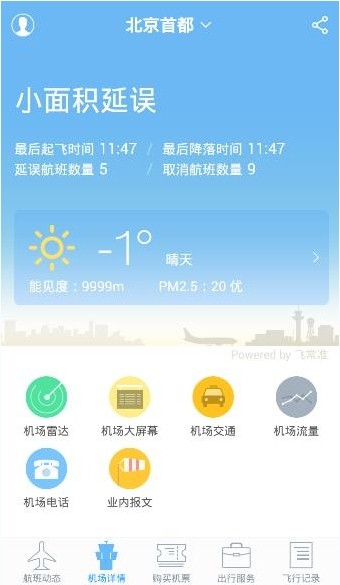 飛常準航班動態(tài)查詢下載