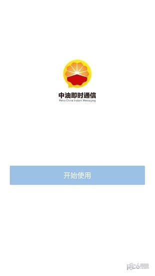 中油即時(shí)通信