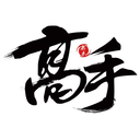 高手聯(lián)盟分享社區(qū)