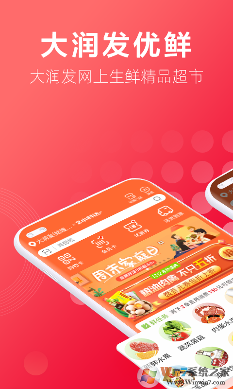 大潤發(fā)優(yōu)鮮APP